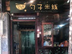 门面-勺子米线·云南传统小吃市集(四方街店)