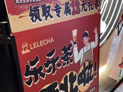 -LELECHA乐乐茶(王府井喜悦店)