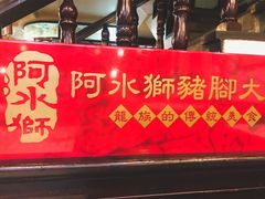 -阿水狮猪脚大王(台中公园店)