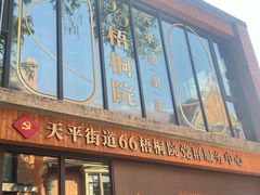 -66梧桐院·天平邻里汇(乌鲁木齐南路店)