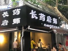 -长药唐师乐山油炸(石人直营店)