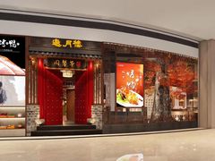 门面-华馨园北京烤鸭(丽水店)