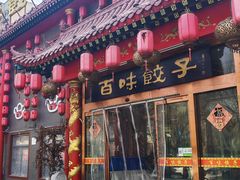 -百味饺子城•海鲜家常菜(秦皇岛店)