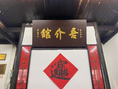 门面-吾介小籠館