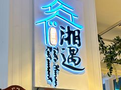 -湘遇湖南菜city店 Taste Hunan Restaurant