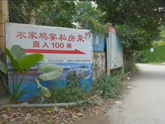 -农家鸡宴私房菜(城东店)