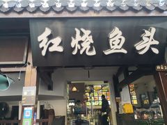 门面-红烧鱼头·杭帮菜·特色烧烤