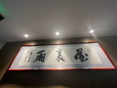 -屋里厢上海菜馆