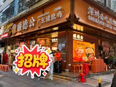 -顺德公·广东猪肚鸡(车公庙总店)