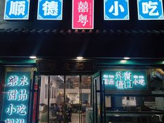 -龍囍粤·顺德小吃·煲仔饭(安定门店)