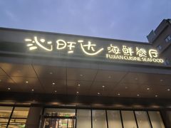 -沁旺达·福建海鲜(马连道店)