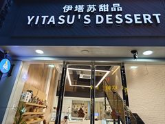 -YITASU甜品(子安路店)