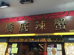 iphone_upload_pic-桥底辣蟹(谢斐道店)