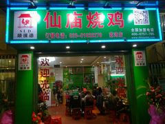 门面-顺徕德仙庙烧鸡(荔湾总店)