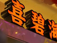 -桥东喜碧海鲜街(水东街店)