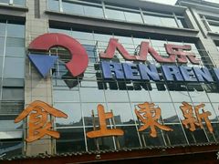 -人人乐(解放路二店)