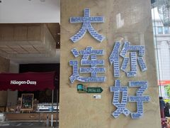 -大连中远海运洲际酒店