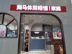 -海马体照相馆(上海月星环球港店)