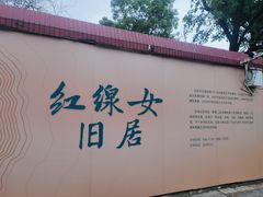 -红线女旧居