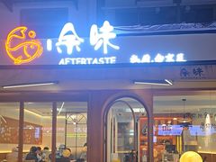 -上好余味·20年家庭厨房(新街口店)