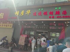 -穆彦华逍遥镇胡辣汤(岗坡路店)