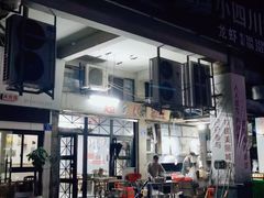 -小四川特色烤鱼(新城总店)
