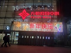 -方恒购物中心(望京小街店)