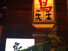 -鸟先生居酒屋(东湖馨园店)