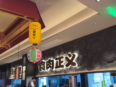 -谷牛日式烤肉(宝山U天地店)
