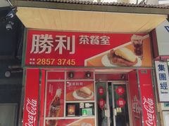 -胜利茶餐室