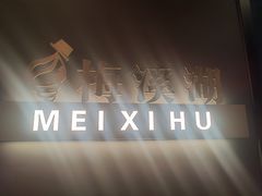 -青螺餐厅·家宴(松雅湖店)