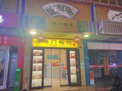 -桥门程记(兰州南关夜市店)