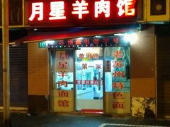 门面-月星羊肉面馆(黄河路美食休闲街店)
