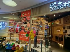 -伊豆野菜村(大族广场店)