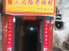 门面-巷子深格格(万州总店)