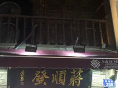 门面-定胜糕小店-蒋顺发