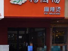 门面-杨国福麻辣烫(观前街店)