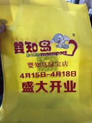 -婴知岛(绿宝广场店)