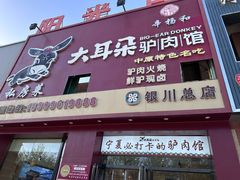 -辛杨和·大耳朵驴肉馆(银川总店)