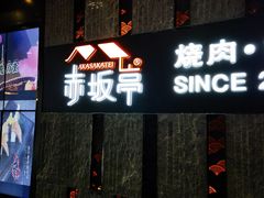 -赤坂亭·M9和牛烧肉·铁板烧·日料398放题(长泰广场店)
