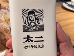 -太二酸菜鱼(福州泰禾店)