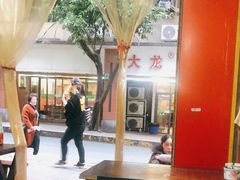 -大龙火锅(老店)