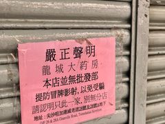 -龙城大药房