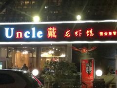 门面-戴叔叔龙虾馆·麻辣小龙虾