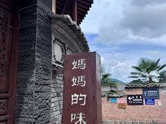 -妈妈的味道(和顺古镇店)