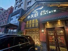 -小天厨民间菜馆(深圳街店)