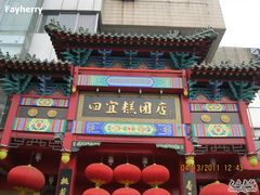 -四宜糕团店(南大街店)