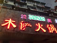 门面-木萨火锅店(开鲁路店)