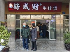 -好成财牛排馆(涂门街总店)