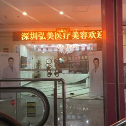 点击看大图 -弘美医美·艾维岚童颜抗衰中心